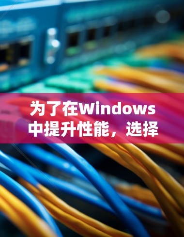 为了在Windows中提升性能，选择合适的加速软件是一个不错的选择。以下是一些步骤性的建议，帮助你找到和使用最适合的加速软件