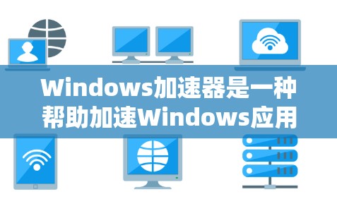 Windows加速器是一种帮助加速Windows应用程序、文件或网络连接的工具。它通过网络加速技术提升任务完成速度,减少网络延迟。以下是关于 Windows 加速器 的一些关键信息和推荐 Windows加速器是一种帮助加速Windows应用程序、文件或网络连接的工具。它通过网络加速技术提升任务完成速度,减少网络延迟。以下是关于 Windows 加速器 的一些关键信息和推荐