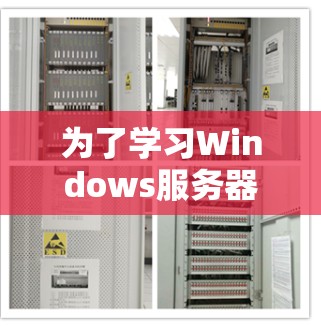 为了学习Windows服务器访问工具,以下是一个有条理的指南,帮助你全面掌握这些工具及其应用 为了学习Windows服务器访问工具,以下是一个有条理的指南,帮助你全面掌握这些工具及其应用