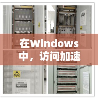 在Windows中,访问加速软件可以帮助用户更快地完成任务,尤其是在使用多平台应用或需要频繁启动应用时。以下是几种常见的Windows访问加速软件,并提供一些基本信息和使用建议 在Windows中,访问加速软件可以帮助用户更快地完成任务,尤其是在使用多平台应用或需要频繁启动应用时。以下是几种常见的Windows访问加速软件,并提供一些基本信息和使用建议