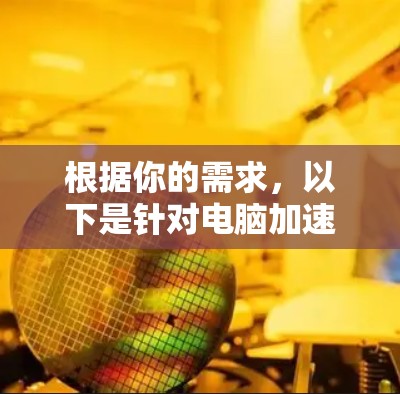 根据你的需求,以下是针对电脑加速工具的分步指南 根据你的需求,以下是针对电脑加速工具的分步指南
