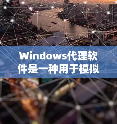 Windows代理软件是一种用于模拟或运行Windows系统环境的软件工具,广泛应用于开发、测试和部署阶段。以下是一些常见的Windows代理软件及其功能 Windows代理软件是一种用于模拟或运行Windows系统环境的软件工具,广泛应用于开发、测试和部署阶段。以下是一些常见的Windows代理软件及其功能