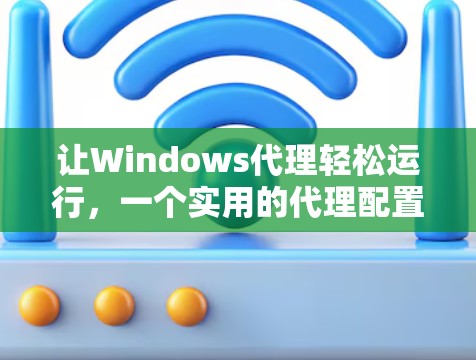 让Windows代理轻松运行，一个实用的代理配置助手