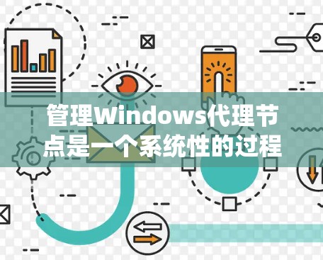 管理Windows代理节点是一个系统性的过程,需要仔细操作以确保网络安全和有效。以下是对Windows代理节点管理的详细步骤说明 管理Windows代理节点是一个系统性的过程,需要仔细操作以确保网络安全和有效。以下是对Windows代理节点管理的详细步骤说明