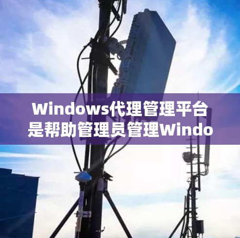 Windows代理管理平台是帮助管理员管理Windows系统文件和权限的工具,旨在保护系统安全和数据安全。以下是该平台的主要功能和步骤 Windows代理管理平台是帮助管理员管理Windows系统文件和权限的工具,旨在保护系统安全和数据安全。以下是该平台的主要功能和步骤