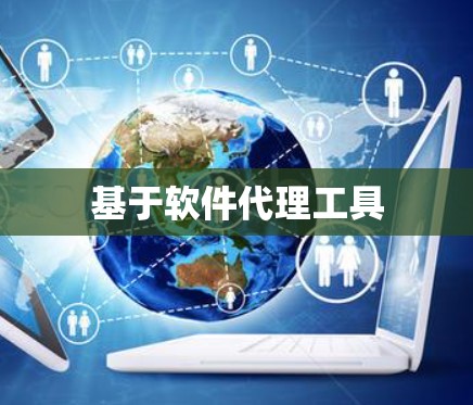 基于软件代理工具