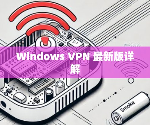 Windows VPN 最新版详解 Windows VPN 最新版详解
