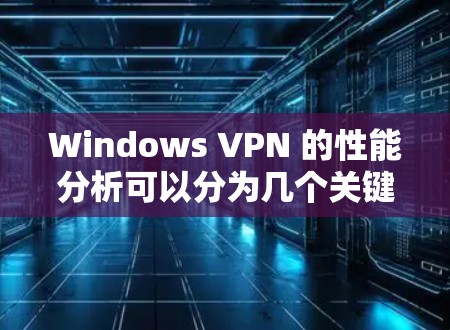 Windows VPN 的性能分析可以分为几个关键方面,这些方面直接影响其连接速度、延迟、防火墙设置等。以下是详细的分析 Windows VPN 的性能分析可以分为几个关键方面,这些方面直接影响其连接速度、延迟、防火墙设置等。以下是详细的分析