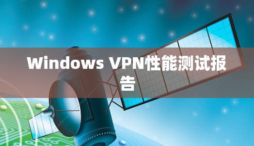 Windows VPN性能测试报告 Windows VPN性能测试报告