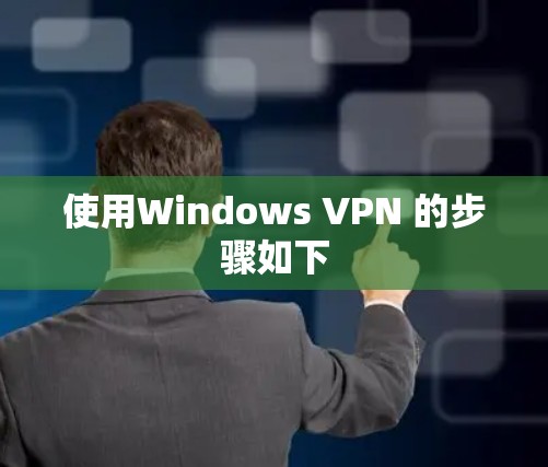使用Windows VPN 的步骤如下