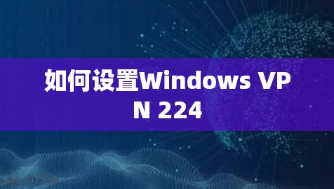 如何设置Windows VPN 224