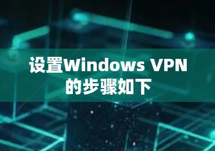 设置Windows VPN的步骤如下 设置Windows VPN的步骤如下