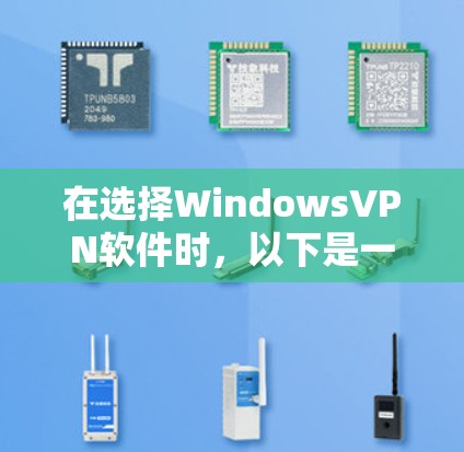在选择WindowsVPN软件时，以下是一些关键考虑因素