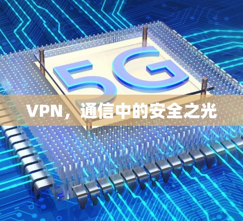VPN，通信中的安全之光