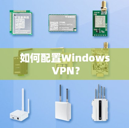 如何配置Windows VPN？