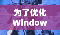 为了优化Windows VPN 的连接,按照以下步骤进行配置 为了优化Windows VPN 的连接,按照以下步骤进行配置