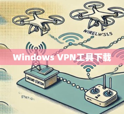 Windows VPN工具下载 Windows VPN工具下载