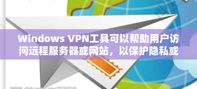 Windows VPN工具可以帮助用户访问远程服务器或网站,以保护隐私或避免网络诈骗。以下是几种常见的Windows VPN工具及其功能 Windows VPN工具可以帮助用户访问远程服务器或网站,以保护隐私或避免网络诈骗。以下是几种常见的Windows VPN工具及其功能