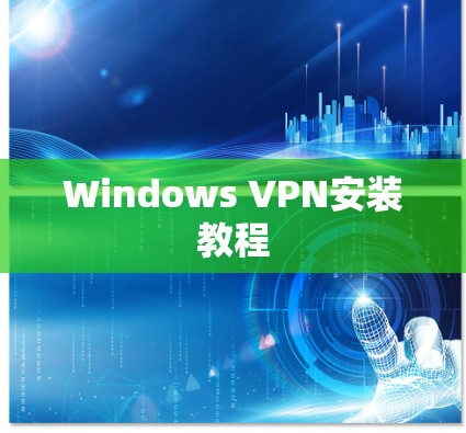 Windows VPN安装教程 Windows VPN安装教程