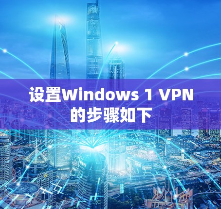 设置Windows 1 VPN的步骤如下 设置Windows 1 VPN的步骤如下