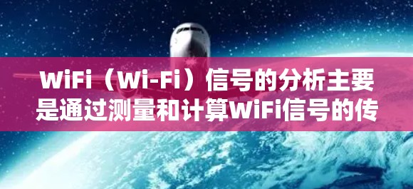 WiFi(Wi-Fi)信号的分析主要是通过测量和计算WiFi信号的传播特性、反射点、反射损耗等,帮助优化网络性能和设备设置。以下是对WiFi信号分析的详细说明 WiFi(Wi-Fi)信号的分析主要是通过测量和计算WiFi信号的传播特性、反射点、反射损耗等,帮助优化网络性能和设备设置。以下是对WiFi信号分析的详细说明