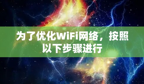 为了优化WiFi网络,按照以下步骤进行 为了优化WiFi网络,按照以下步骤进行