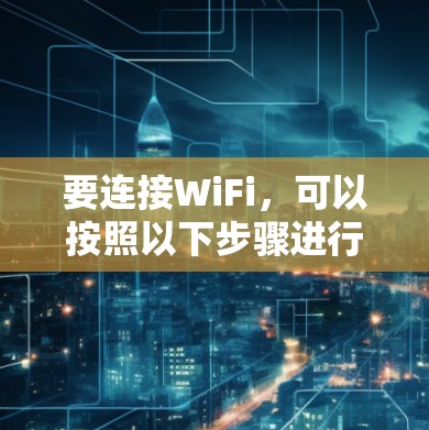 要连接WiFi，可以按照以下步骤进行