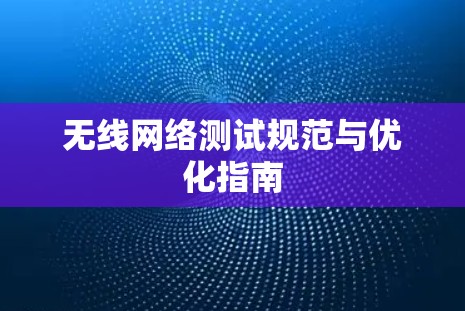 无线网络测试规范与优化指南