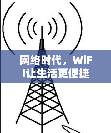 网络时代，WiFi让生活更便捷