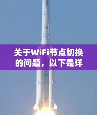 关于WiFi节点切换的问题,以下是详细的步骤和注意事项 关于WiFi节点切换的问题,以下是详细的步骤和注意事项