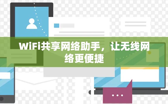 WiFi共享网络助手,让无线网络更便捷 WiFi共享网络助手,让无线网络更便捷
