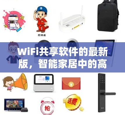 WiFi共享软件的最新版,智能家居中的高效传输之道 WiFi共享软件的最新版,智能家居中的高效传输之道