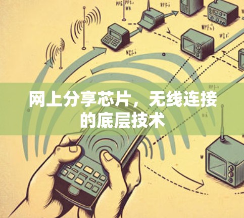 网上分享芯片,无线连接的底层技术 网上分享芯片,无线连接的底层技术