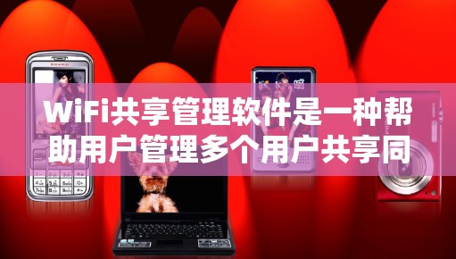 WiFi共享管理软件是一种帮助用户管理多个用户共享同一个网络的工具,提供了丰富的功能以确保共享资源的安全管理和有效利用。以下是对WiFi共享管理软件的详细总结 WiFi共享管理软件是一种帮助用户管理多个用户共享同一个网络的工具,提供了丰富的功能以确保共享资源的安全管理和有效利用。以下是对WiFi共享管理软件的详细总结
