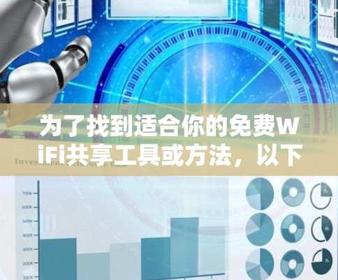 为了找到适合你的免费WiFi共享工具或方法,以下是一些具体的建议 为了找到适合你的免费WiFi共享工具或方法,以下是一些具体的建议