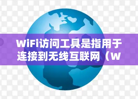 WiFi访问工具是指用于连接到无线互联网(WiFi)网络设备的工具。以下是一些常见的WiFi访问工具及其功能 WiFi访问工具是指用于连接到无线互联网(WiFi)网络设备的工具。以下是一些常见的WiFi访问工具及其功能