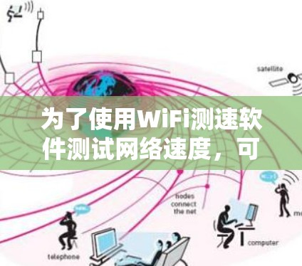 为了使用WiFi测速软件测试网络速度,可以按照以下步骤操作 为了使用WiFi测速软件测试网络速度,可以按照以下步骤操作