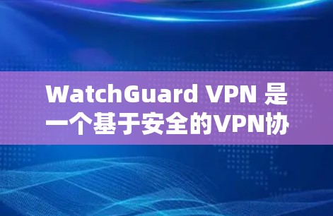 WatchGuard VPN 是一个基于安全的VPN协议,提供多种账号管理方式以确保用户账号的安全性。以下是WatchGuard VPN账号的权限说明,帮助用户了解如何管理这些账号 WatchGuard VPN 是一个基于安全的VPN协议,提供多种账号管理方式以确保用户账号的安全性。以下是WatchGuard VPN账号的权限说明,帮助用户了解如何管理这些账号