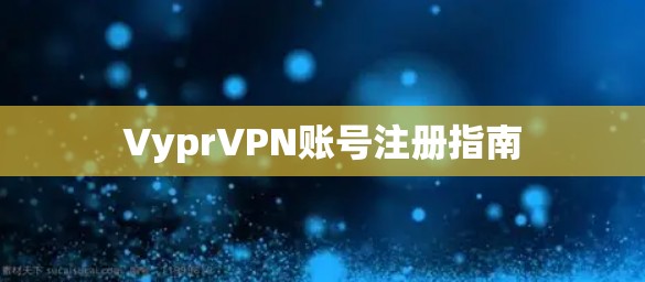 VyprVPN账号注册指南