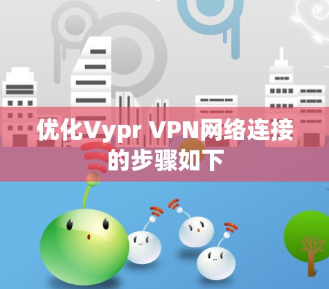 优化Vypr VPN网络连接的步骤如下 优化Vypr VPN网络连接的步骤如下