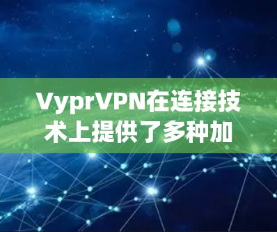 VyprVPN在连接技术上提供了多种加密协议和多设备支持,以确保数据安全和隐私。以下是其主要的连接技术特点 VyprVPN在连接技术上提供了多种加密协议和多设备支持,以确保数据安全和隐私。以下是其主要的连接技术特点