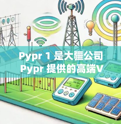Pypr 1 是大疆公司 Pypr 提供的高端VPN产品,以其强大的功能和丰富的支持而备受好评。以下是对 Pypr 1 和热门VPN产品的比较 Pypr 1 是大疆公司 Pypr 提供的高端VPN产品,以其强大的功能和丰富的支持而备受好评。以下是对 Pypr 1 和热门VPN产品的比较