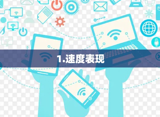 1.速度表现