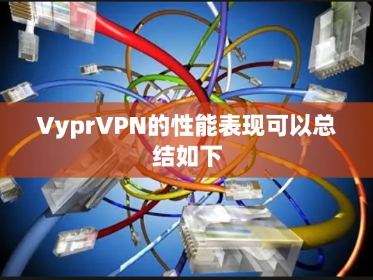 VyprVPN的性能表现可以总结如下