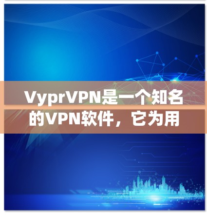 VyprVPN是一个知名的VPN软件,它为用户提供多种版本,包括Windows、Mac和iOS版本。以下是关于这些版本的详细介绍 VyprVPN是一个知名的VPN软件,它为用户提供多种版本,包括Windows、Mac和iOS版本。以下是关于这些版本的详细介绍