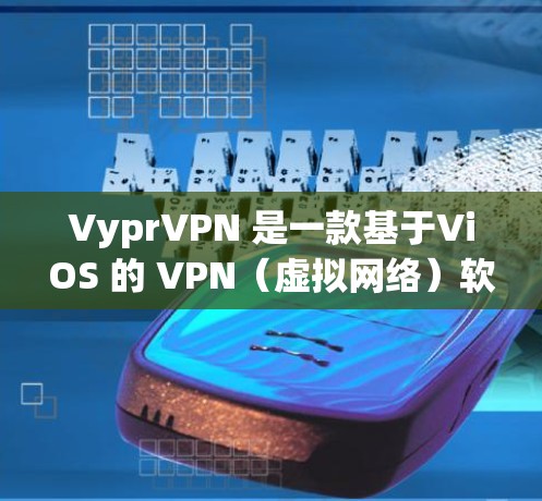 VyprVPN 是一款基于ViOS 的 VPN(虚拟网络)软件,允许用户访问国外的服务器。尽管它看起来功能强大,但下载前还是建议用户先了解其合法性以及安全问题 VyprVPN 是一款基于ViOS 的 VPN(虚拟网络)软件,允许用户访问国外的服务器。尽管它看起来功能强大,但下载前还是建议用户先了解其合法性以及安全问题