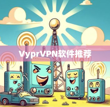 VyprVPN软件推荐