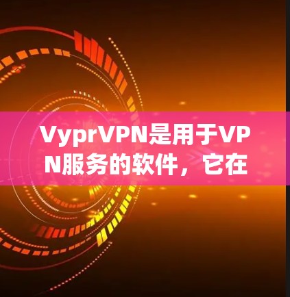VyprVPN是用于VPN服务的软件,它在Web和iOS上都有应用。以下是具体步骤 VyprVPN是用于VPN服务的软件,它在Web和iOS上都有应用。以下是具体步骤