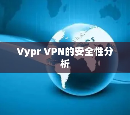 Vypr VPN的安全性分析