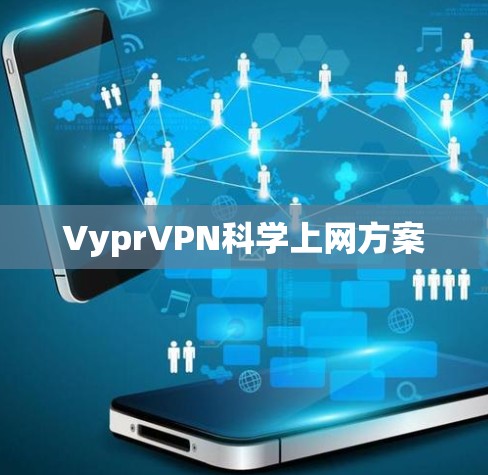 VyprVPN科学上网方案 VyprVPN科学上网方案